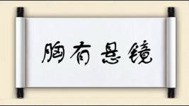胸有悬镜图片