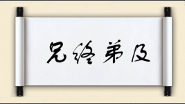 兄终弟及图片