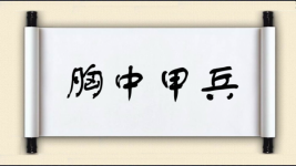 胸中甲兵图片