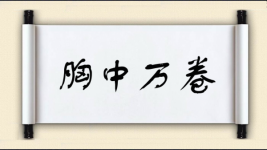 胸中万卷图片