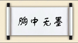 胸中无墨图片
