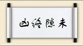 凶终隙未图片