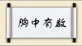 胸中有数图片