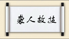 袭人故技图片