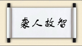 袭人故智图片