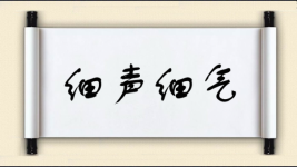 细声细气图片
