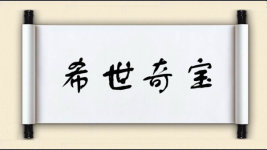 希世奇宝图片