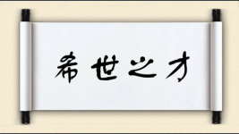 希世之才图片