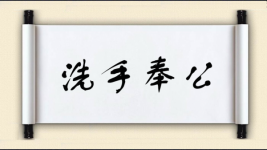 洗手奉公图片