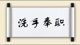 洗手奉职图片