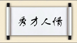 秀才人情图片