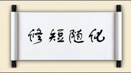 修短随化图片