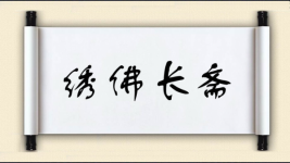 绣佛长斋图片