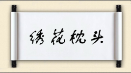 绣花枕头图片