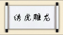 绣虎雕龙图片