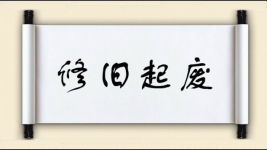 修旧起废图片