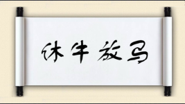休牛放马图片