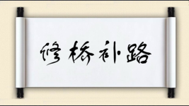 修桥补路图片
