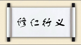 修仁行义图片