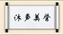 休声美誉图片