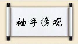 袖手傍观图片