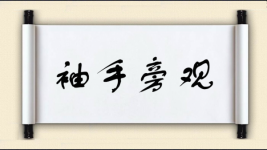 袖手旁观图片
