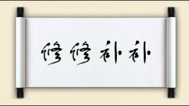 修修补补图片