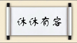 休休有容图片