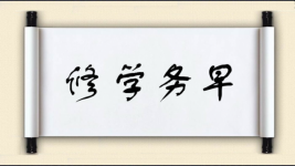 修学务早图片
