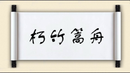 朽竹篙舟图片