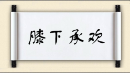 膝下承欢图片