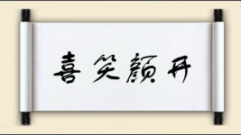 喜笑颜开图片