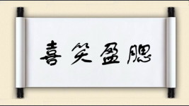 喜笑盈腮图片