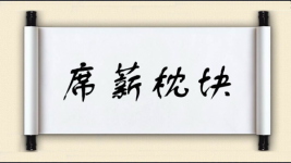席薪枕块图片