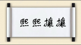 熙熙攘攘图片
