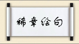 稀章绘句图片