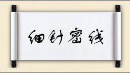 细针密线图片