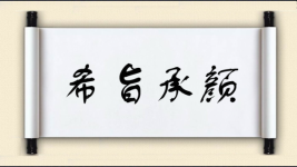 希旨承颜图片