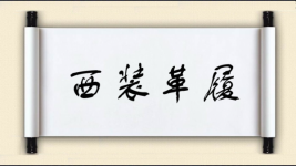 西装革履图片