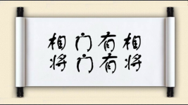 相门有相，将门有将图片