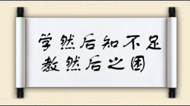 学然后知不足，教然后之困图片