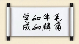 学如牛毛，成如麟角图片