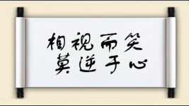 相视而笑，莫逆于心图片