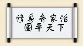 修身齐家治国平天下图片