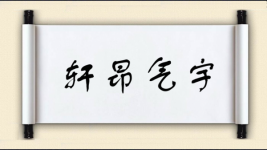 轩昂气宇图片