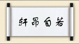 轩昂自若图片