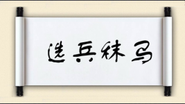 选兵秣马图片
