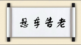 悬车告老图片