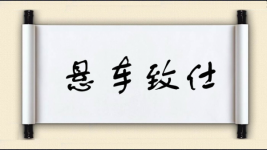 悬车致仕图片