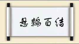 悬鹑百结图片